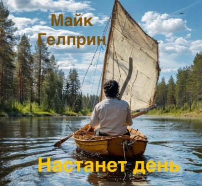 Настанет день - Майк Гелприн