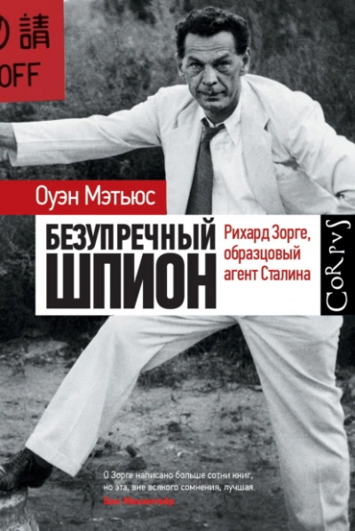 Безупречный шпион. Рихард Зорге, образцовый агент Сталина - Оуэн Мэтьюc