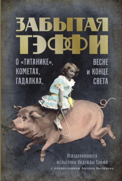 Забытая Тэффи. О «Титанике, кометах, гадалках, весне и конце света - Надежда Тэффи