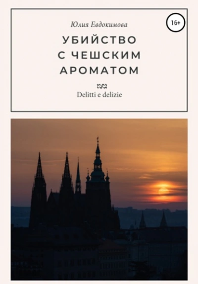 Убийство с чешским ароматом - Юлия Евдокимова