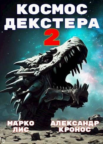 Космос Декстера. Книга II - Александр Кронос, Марко Лис