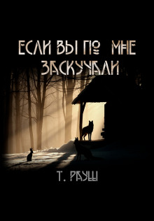 Если вы по мне заскучали - Тьере Рауш