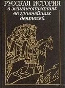 Русская история в жизнеописаниях - Николай Костомаров