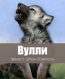 Вулли - Эрнест Сетон-Томпсон