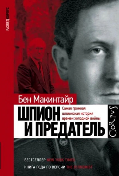 Шпион и предатель - Бен Макинтайр