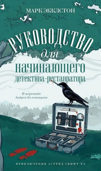 Руководство для начинающего детектива-реставратора - Марк Экклстон