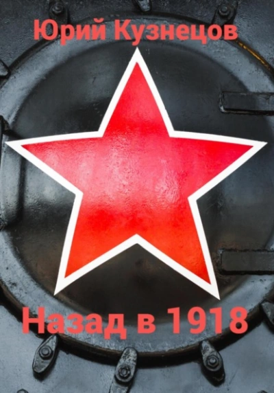 Назад в 1918 - Юрий Кузнецов