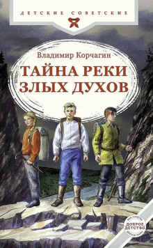 Тайна реки Злых Духов - Владимир Корчагин