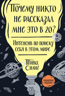 Почему никто не рассказал мне это в 20? - Силиг Тина