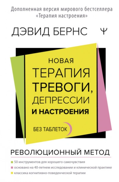 Новая терапия тревоги, депрессии и настроения. Без таблеток. Революционный метод - Дэвид Бернс