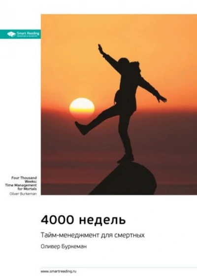 4000 недель. Тайм-менеджмент для смертных. - Оливер Буркеман