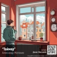 Таймер - Александр Матюхин