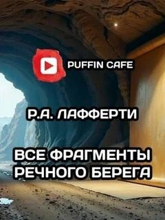 Все фрагменты речного берега - Рафаэль Лафферти