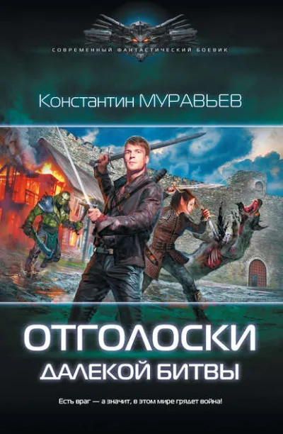 Отголоски далекой битвы - Константин Муравьев