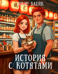 История с котятами - Ирэн Блейк