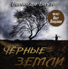 Чёрные земли - Белинда Бауэр