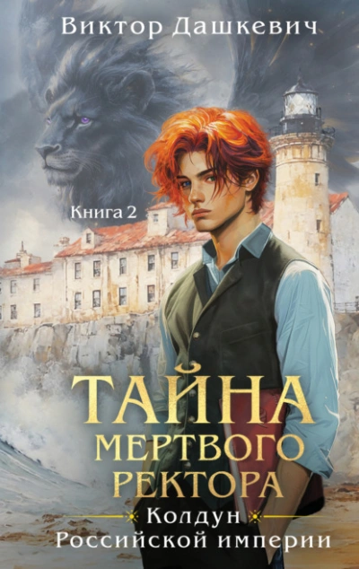 Тайна мертвого ректора. Книга 2 - Виктор Дашкевич