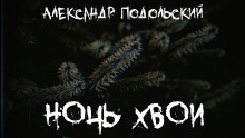 Ночь хвои - Александр Подольский