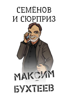 Семёнов и сюрприз - Максим Бухтеев