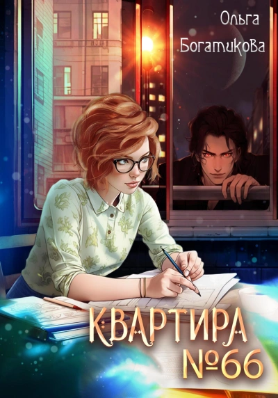 Квартира №66 - Ольга Богатикова