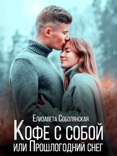 Кофе с собой или прошлогодний снег - Елизавета Соболянская