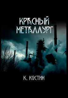 Красный металлург - Константин Костин