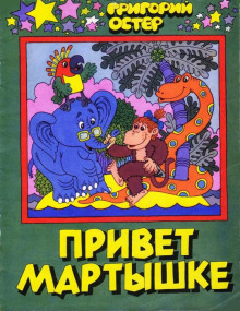 Привет Мартышке - Григорий Остер