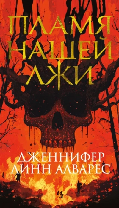 Пламя нашей лжи - Дженнифер Линн Алварес