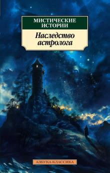 Остров Призраков - Алджернон Блэквуд