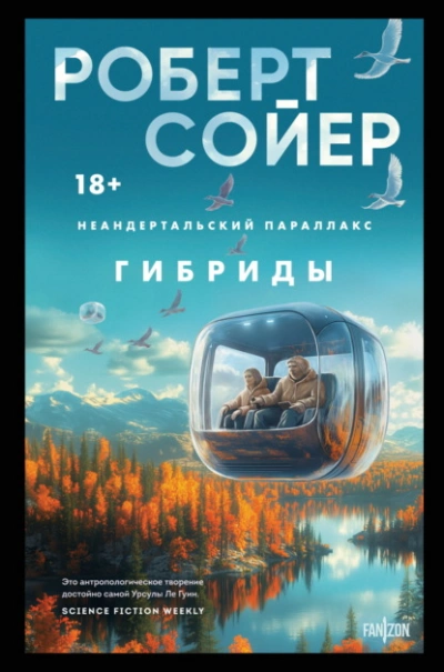 Гибриды - Роберт Сойер