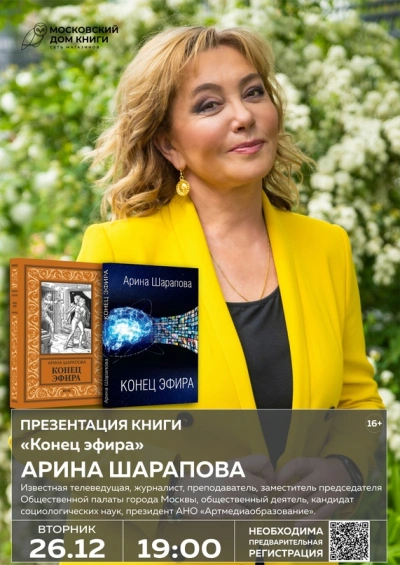 Конец эфира - Арина Шарапова