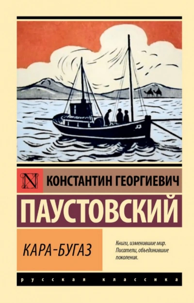 Кара-Бугаз. Колхида. Теория капитана Гернета. Озерный фронт - Константин Паустовский