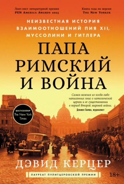 Папа римский и война: Неизвестная история взаимоотношений Пия XII, Муссолини и Гитлера - Дэвид Керцер