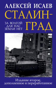 Сталинград. За Волгой для нас земли нет - Алексей Исаев