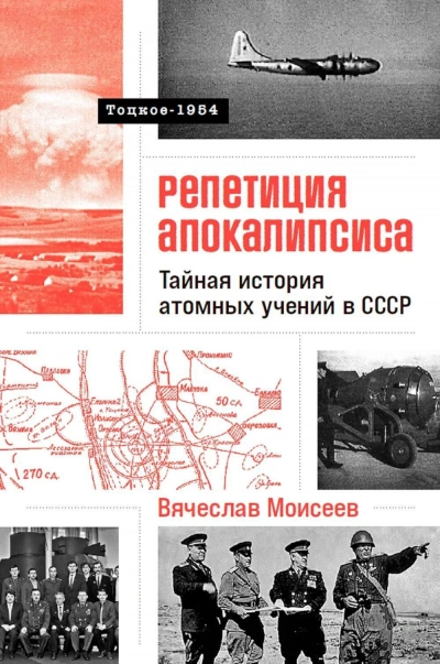 Папа римский и война:Тайная история атомных учений в СССР. Тоцкое-1954 - Вячеслав Моисеев