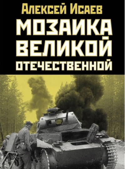 Мозаика Великой Отечественной От 22 июня до Курской дуги - Алексей Исаев