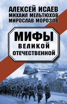 Мифы Великой Отечественной - Алексей Исаев