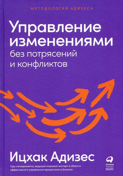 Управление изменениями без потрясений и конфликтов - Ицхак Адизес