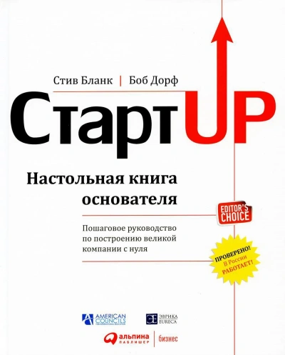 Стартап. Настольная книга основателя - Стив Бланк, Боб Дорф