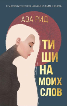 Тишина моих слов - Ава Рид