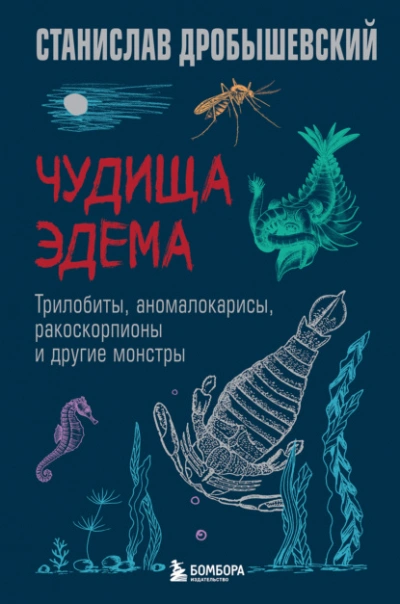 Чудища Эдема. Трилобиты, аномалокарисы, ракоскорпионы и другие монстры - Станислав Дробышевский