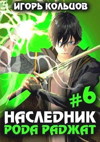 Наследник рода Раджат. Книга 6 - Игорь Кольцов