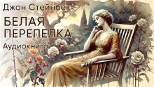 Белая перепелка - Джон Стейнбек