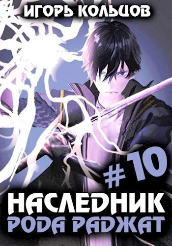 Наследник рода Раджат. Книга 10 - Игорь Кольцов