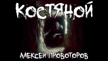 Костяной - Автор неизвестен