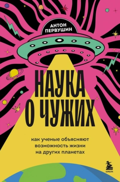 Наука о чужих. Как ученые объясняют возможность жизни на других планетах - Антон Первушин