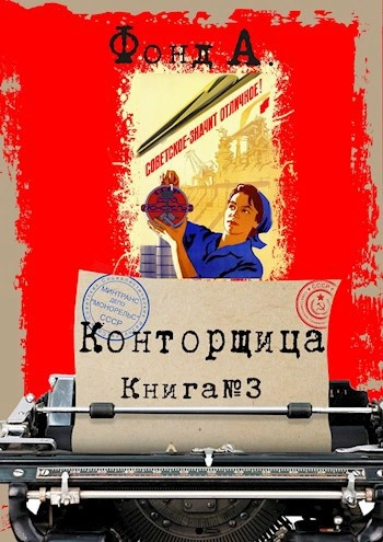 Конторщица 3 - Фонд А.