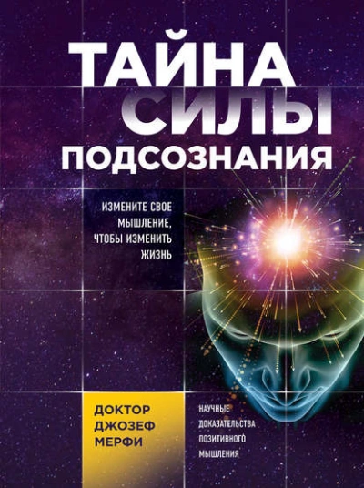 Тайна силы подсознания. Измените свое мышление, чтобы изменить жизнь - Джозеф Мэрфи