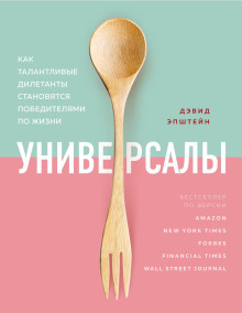 Универсалы. Как талантливые дилетанты становятся победителями по жизни - Дэвид Эпштейн