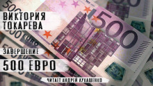 500 евро - Виктория Токарева